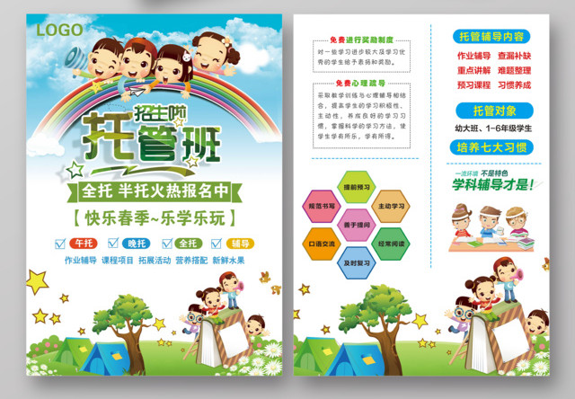 快乐春季托管班招生托管宣传单