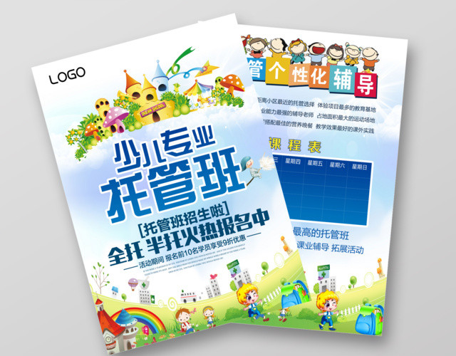 少儿专业托管班托管班火热招生宣传单