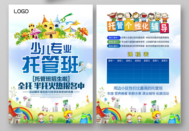 少儿专业托管班托管班火热招生宣传单