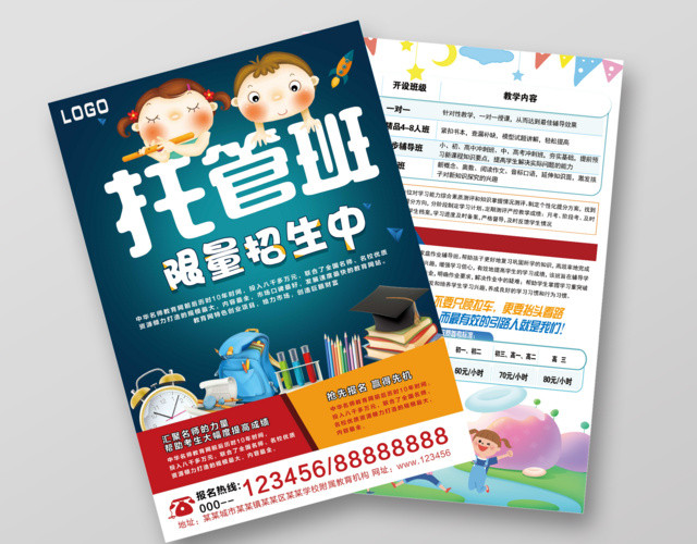 托管班限量招生专业托管宣传单