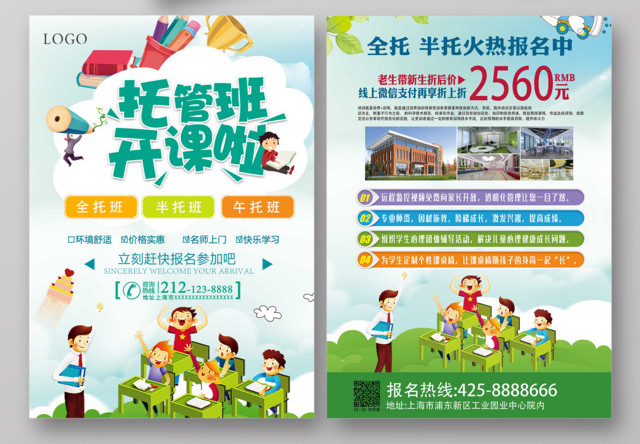 托管班开课了招生宣传单