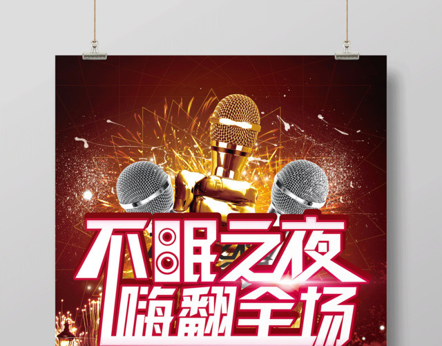 KTV不眠之夜嗨翻全场宣传海报设计