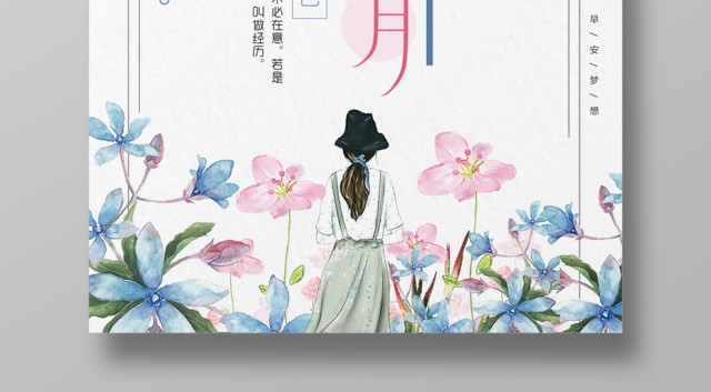 月份二月你好遇见最美的自己你好二月海报