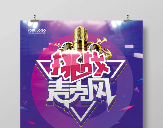 KTV挑战麦克风商业宣传活动海报