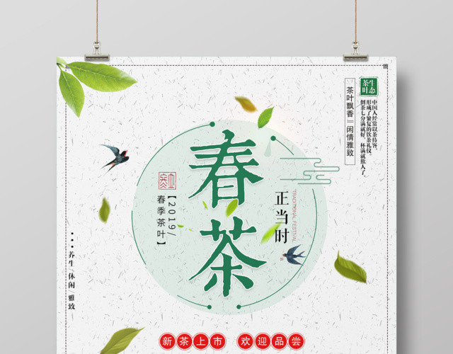 春茶宣传促销春茶新品上市欢迎品尝茶叶海报