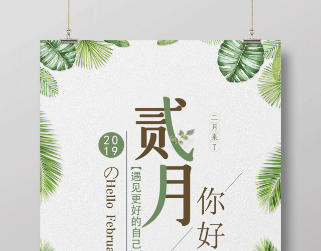 月份二月你好遇见更好的自己你好二月海报