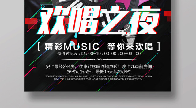抖音风KTV欢唱之夜海报设计