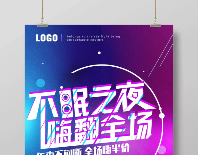 量版式KTV不眠之夜嗨翻全场活动海报设计
