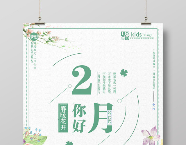月份二月你好遇见春天春暖花开你好二月海报