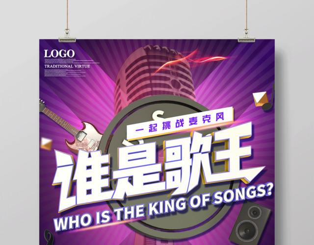 KTV谁是歌王挑战麦克风海报设计