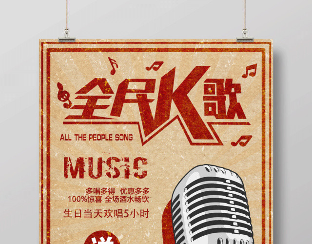 KTV复古风全民K歌宣传海报设计