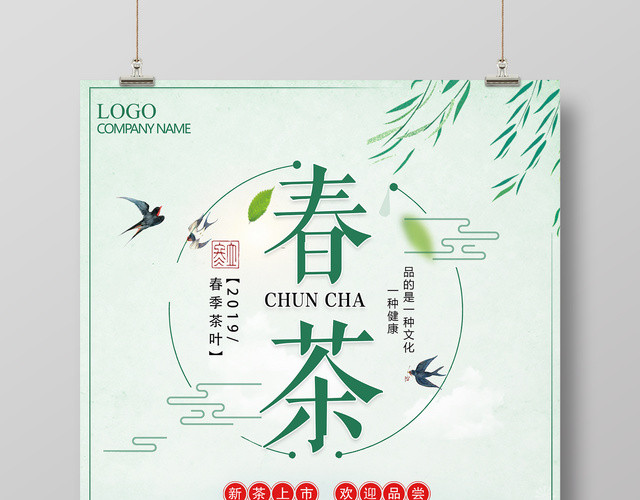 春茶2019春季茶叶促销宣传海报