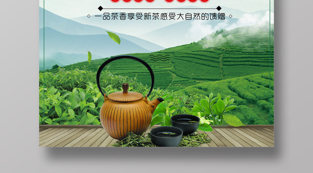 春茶2019春季茶叶促销宣传海报