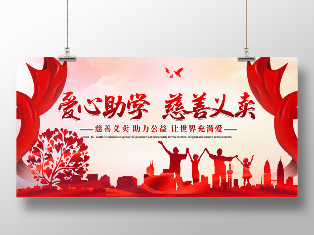 爱心助学慈善义卖助力公益让世界充满爱义卖海报