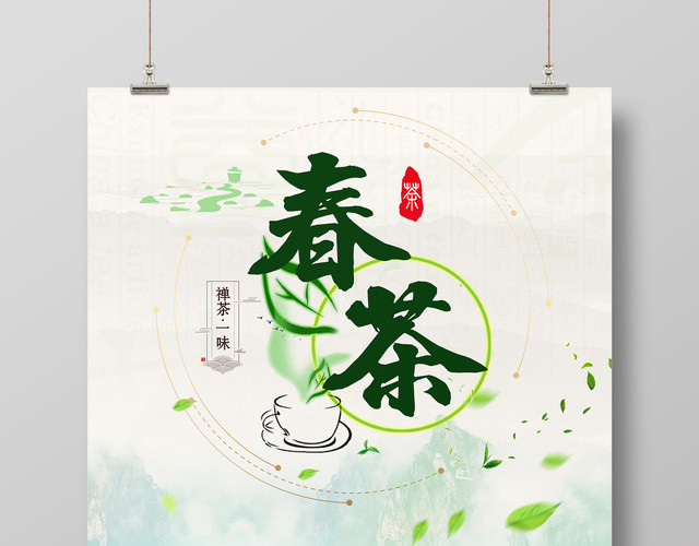 春茶茶禅一味高雅品茶海报