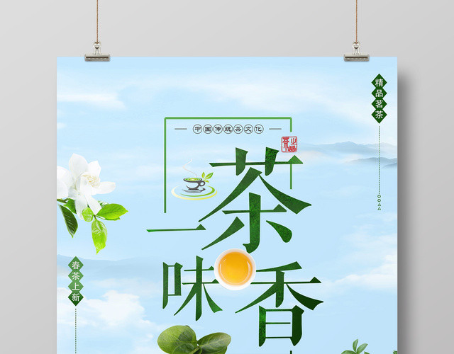 茶叶春茶一味茶香宣传促销海报