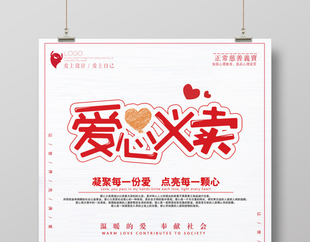 爱心义卖凝聚每一份爱点亮每一颗心义卖海报