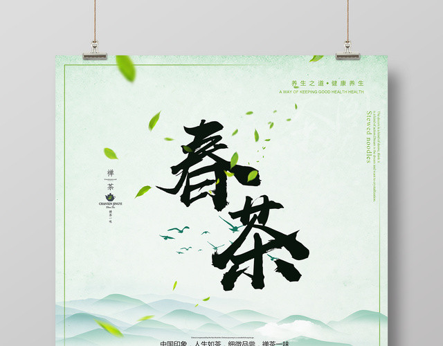 春茶养生之道茶宣传促销海报