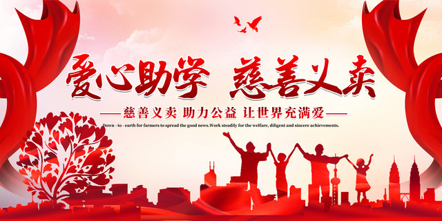 爱心助学慈善义卖助力公益让世界充满爱义卖海报
