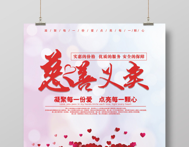 慈善义卖优质的服务安全的保障义卖海报