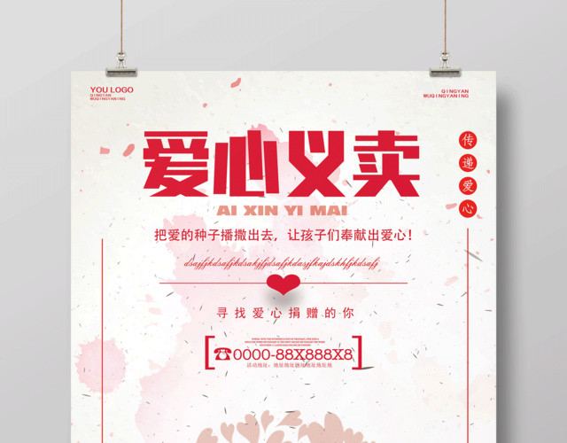 传递爱心义卖公益海报设计