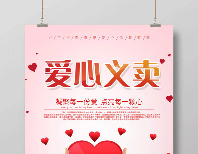 爱心义卖公益宣传海报设计