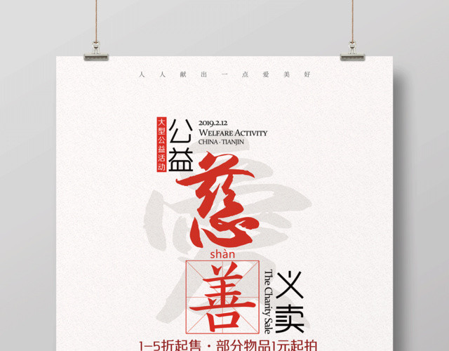 公益活动慈善义卖宣传海报设计