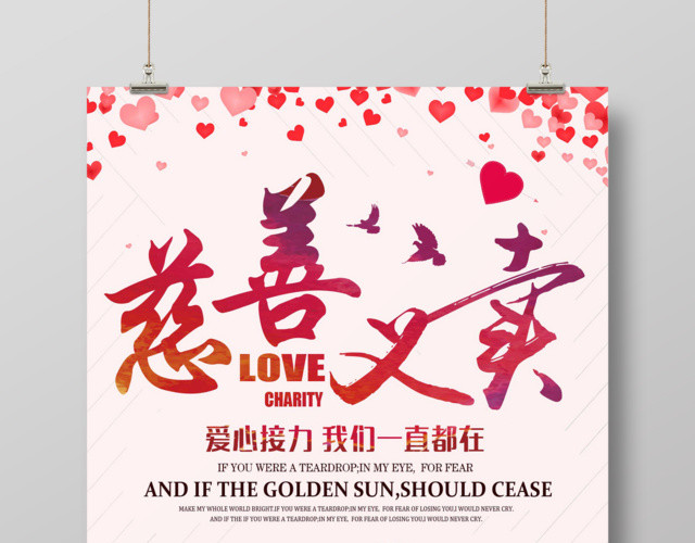 粉色简约风格慈善义卖爱心公益海报设计