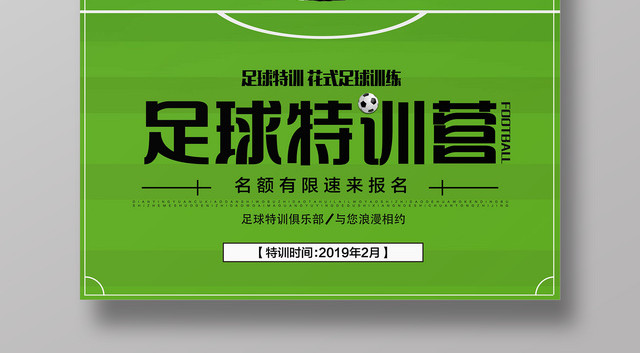 足球特训营海报花式足球训练足球俱乐部招生