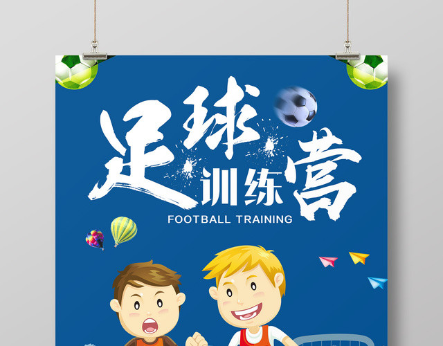 足球训练营海报我们都爱足球热爱足球热爱生活