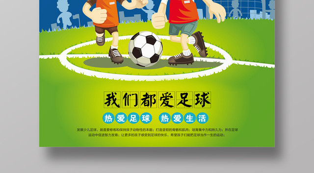 足球训练营海报我们都爱足球热爱足球热爱生活