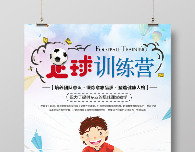 青少年足球训练营海报足球课堂教学招生宣传