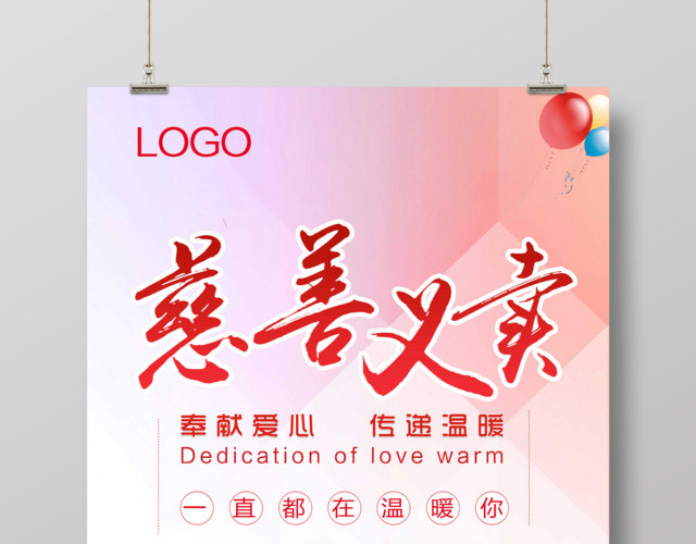 红色爱心慈善义卖公益海报设计