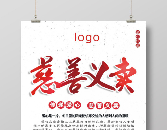 白色简约慈善义卖公益海报
