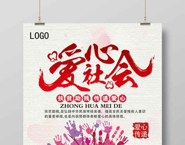 红色枫林爱心义卖简约公益海报设计