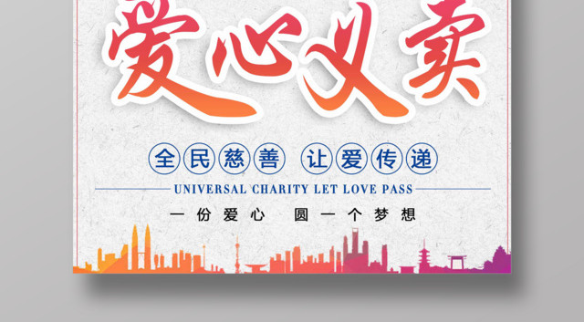 红色少儿爱心爱心义卖公益海报