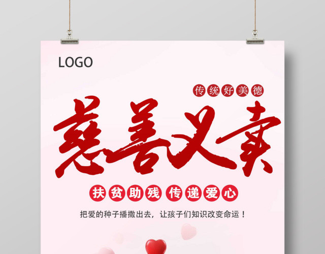 简约红色爱心慈善义卖扶贫救残公益海报