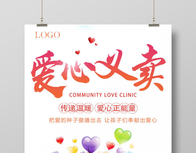简约活泼爱心义卖公益海报