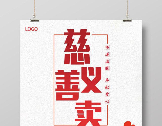 白色简约慈善义卖公益海报设计