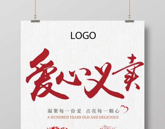 大气简约爱心义卖公益海报
