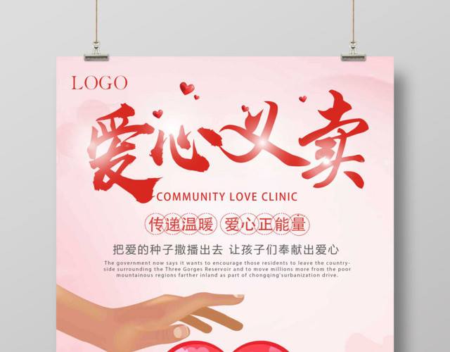 红色爱心爱心义卖慈善公益海报