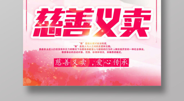 粉色慈善义卖爱心公益活动海报