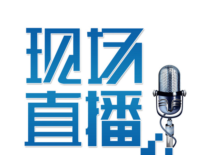 现场直播
