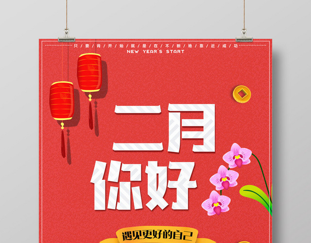 月份2月你好遇见更好的自己宣传广告海报