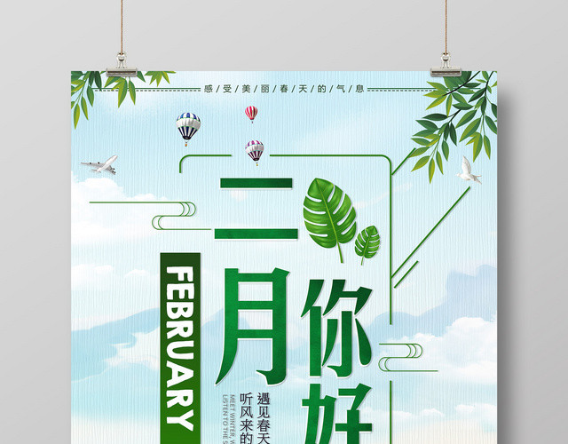 遇见春天情暖春季月份2月你好宣传广告海报