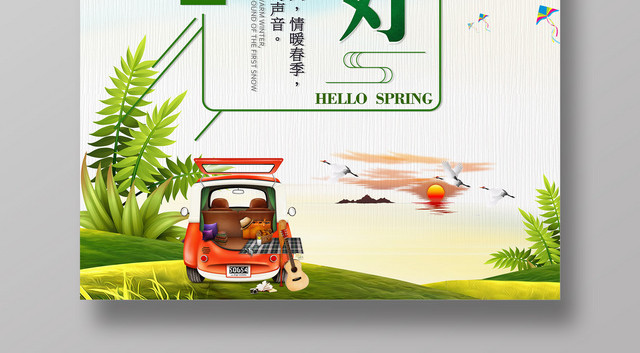 遇见春天情暖春季月份2月你好宣传广告海报