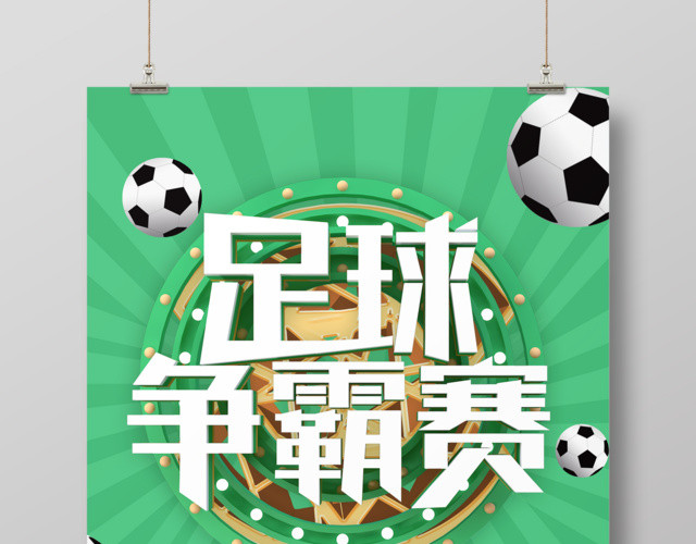 足球争霸赛一切皆有可能足球宣传海报