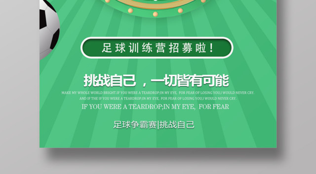 足球争霸赛一切皆有可能足球宣传海报
