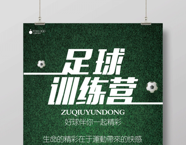 足球训练营足球伴你一生精彩足球宣传海报