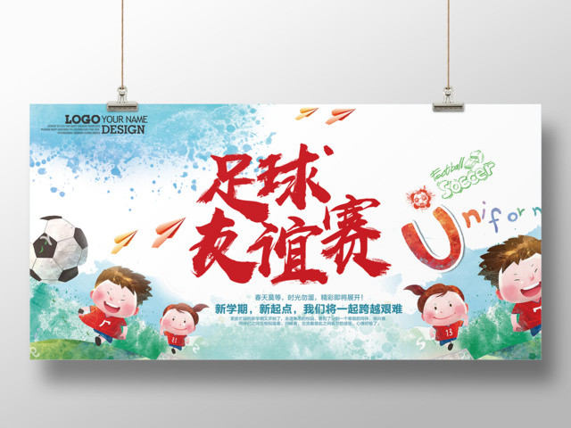 足球友谊赛精彩即将展开足球宣传海报